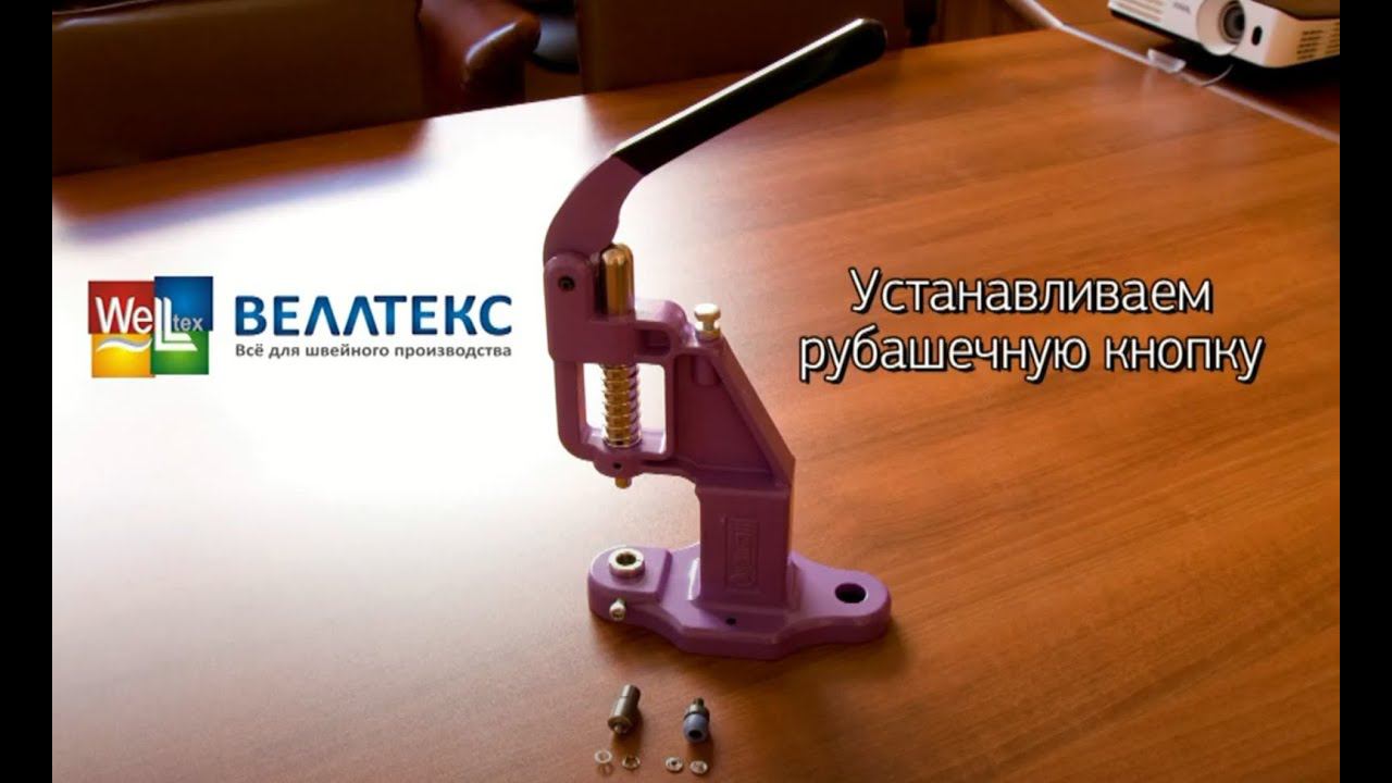 70 Установка рубашечной кнопки с помощью пресса ТЕР-2 и насадок
