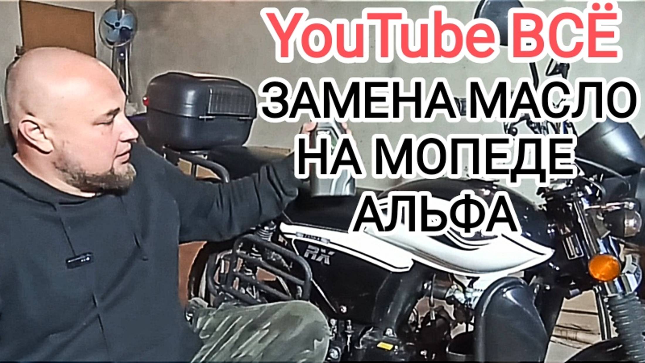 YouTube всё Меняю масло в мопеде альфа какое масло лить