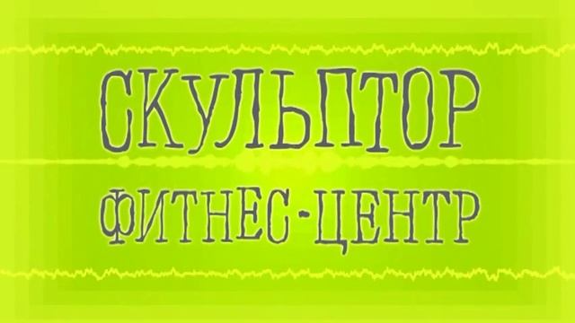 Фитнес-центр «Скульптор» в Черноголовке