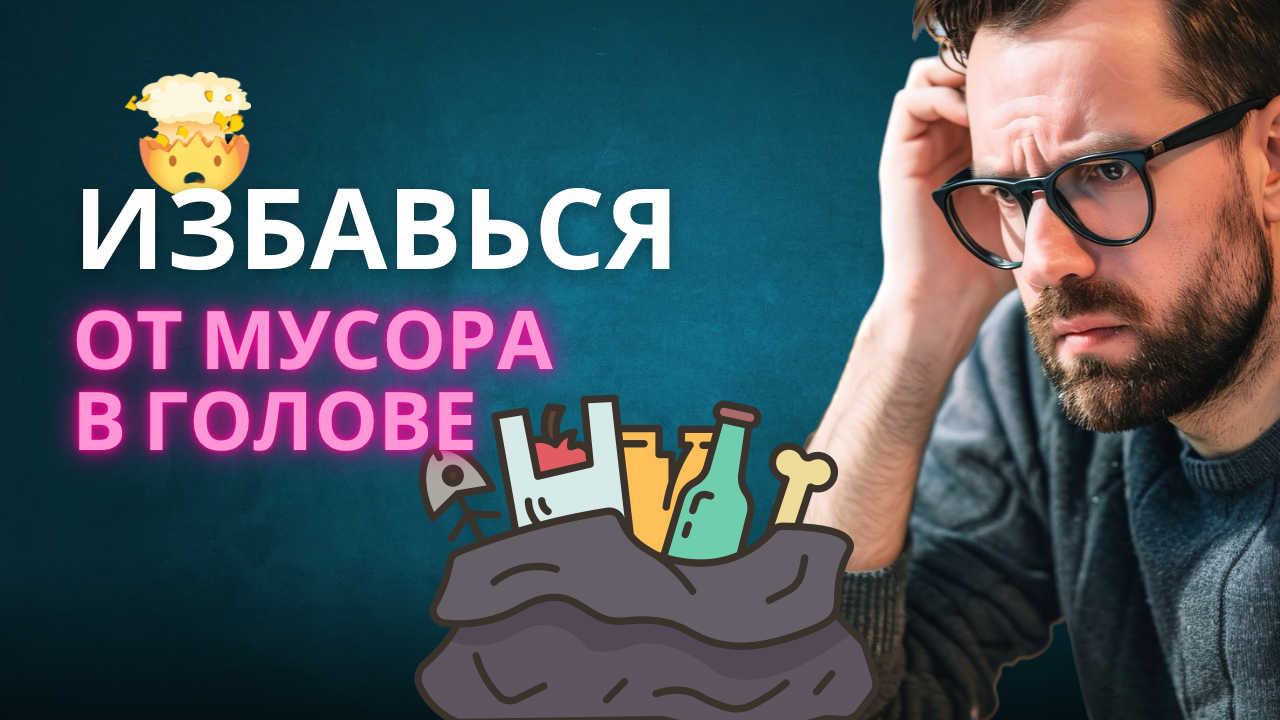 Как избавиться от мусора в голове?
