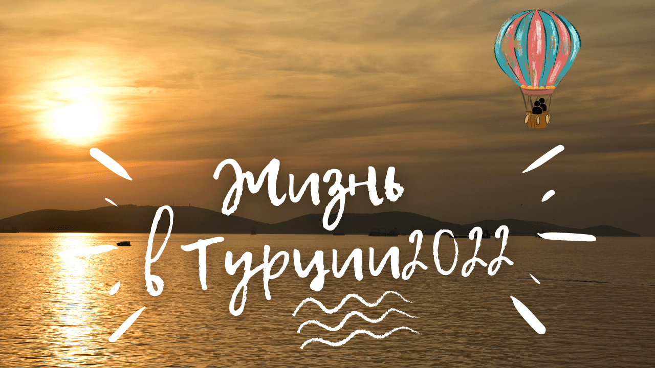 Субботний день в Турции (г. Ялова) 2022г. Почему россияне выбирают Турцию Жизнь русских в Турции.