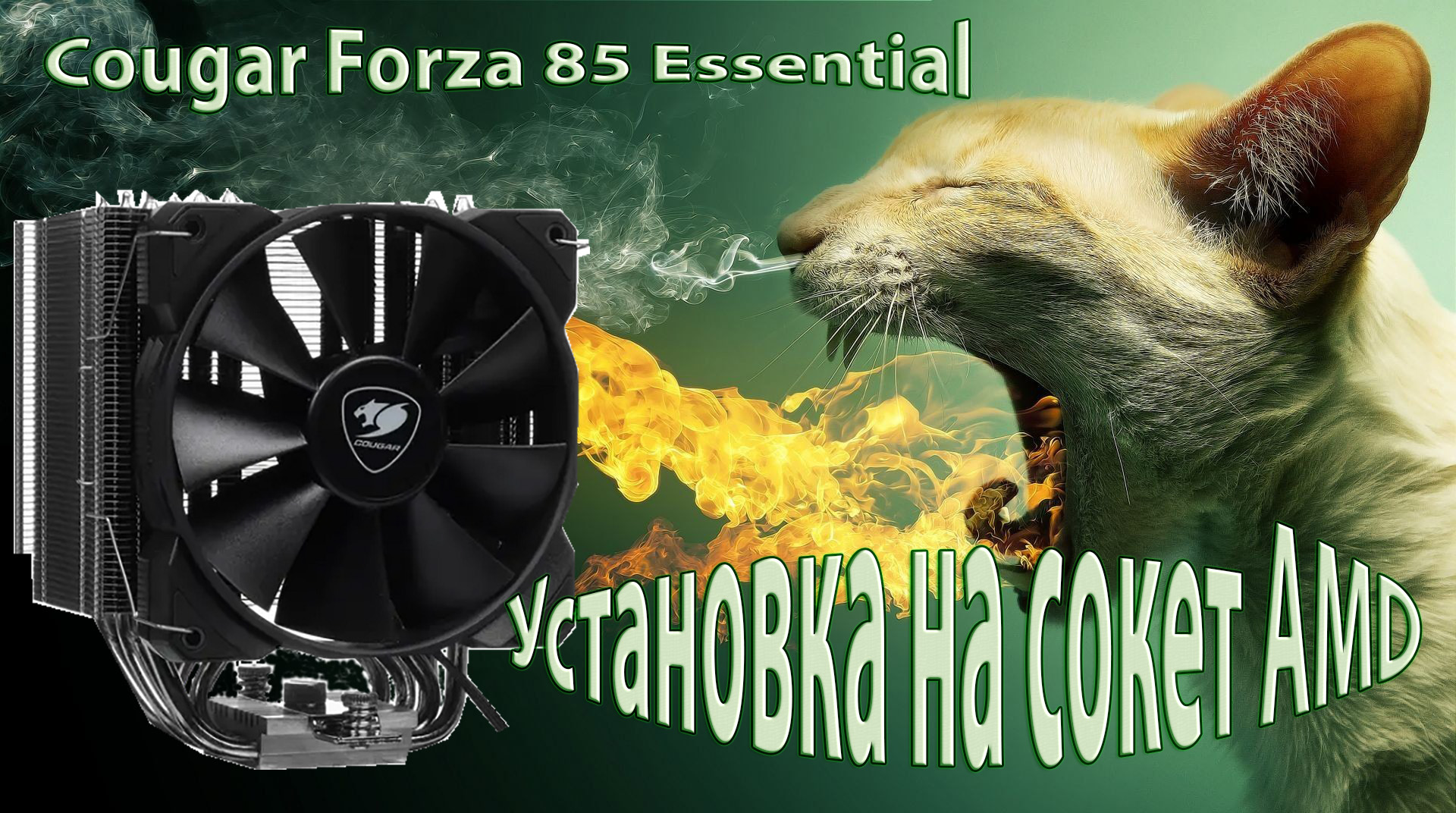 Cougar Forza 85 Essential.Установка на AMD