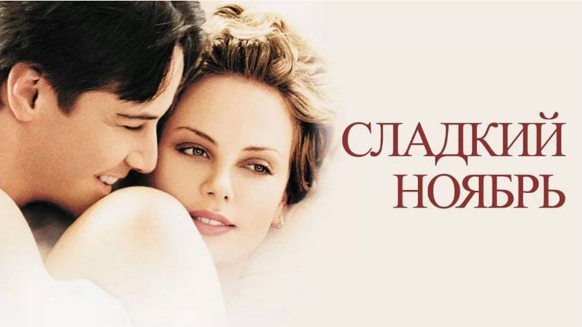 Сладкий ноябрь (2001). Трейлер.