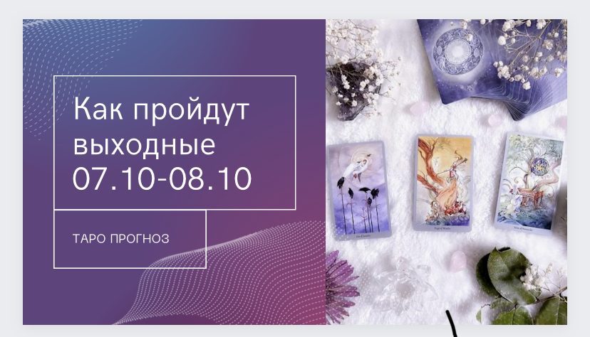 Как пройдут выходные 07.10-08.10 таро прогноз