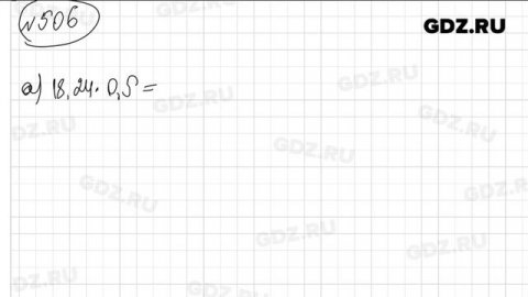 № 506 - Математика 6 класс Виленкин