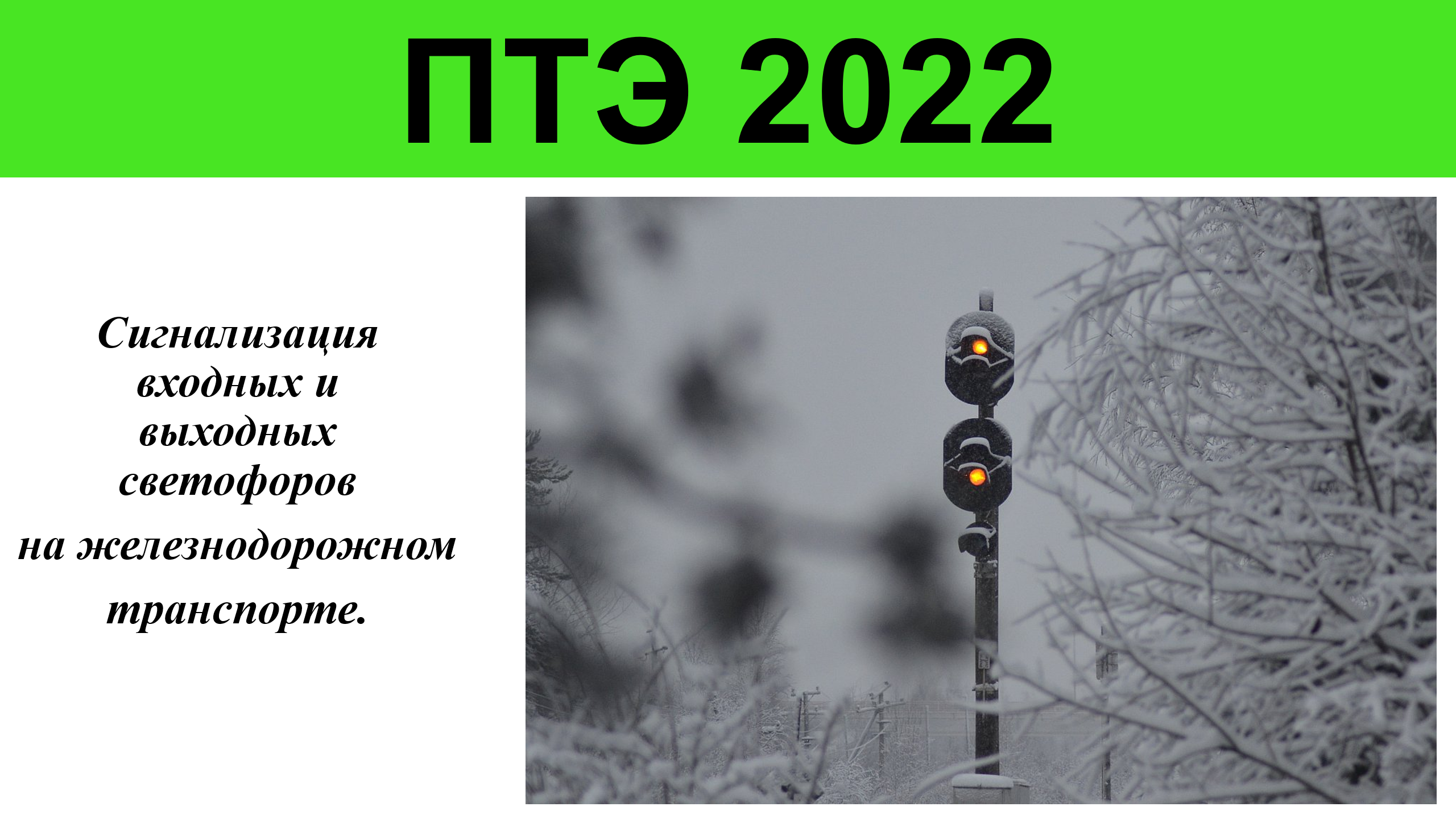 Сигнализация входных и выходных  светофоров на железнодорожном транспорте РФ.
