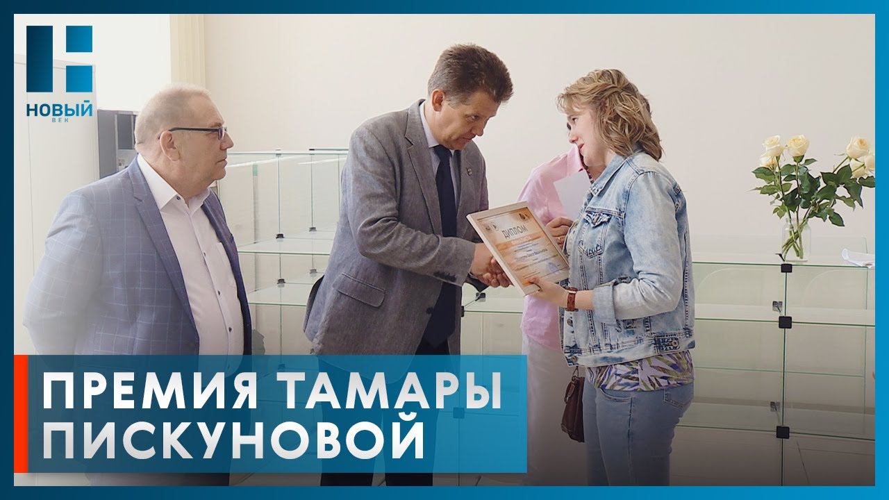 В Тамбове молодым художникам-педагогам вручили премию имени Тамары Пискуновой