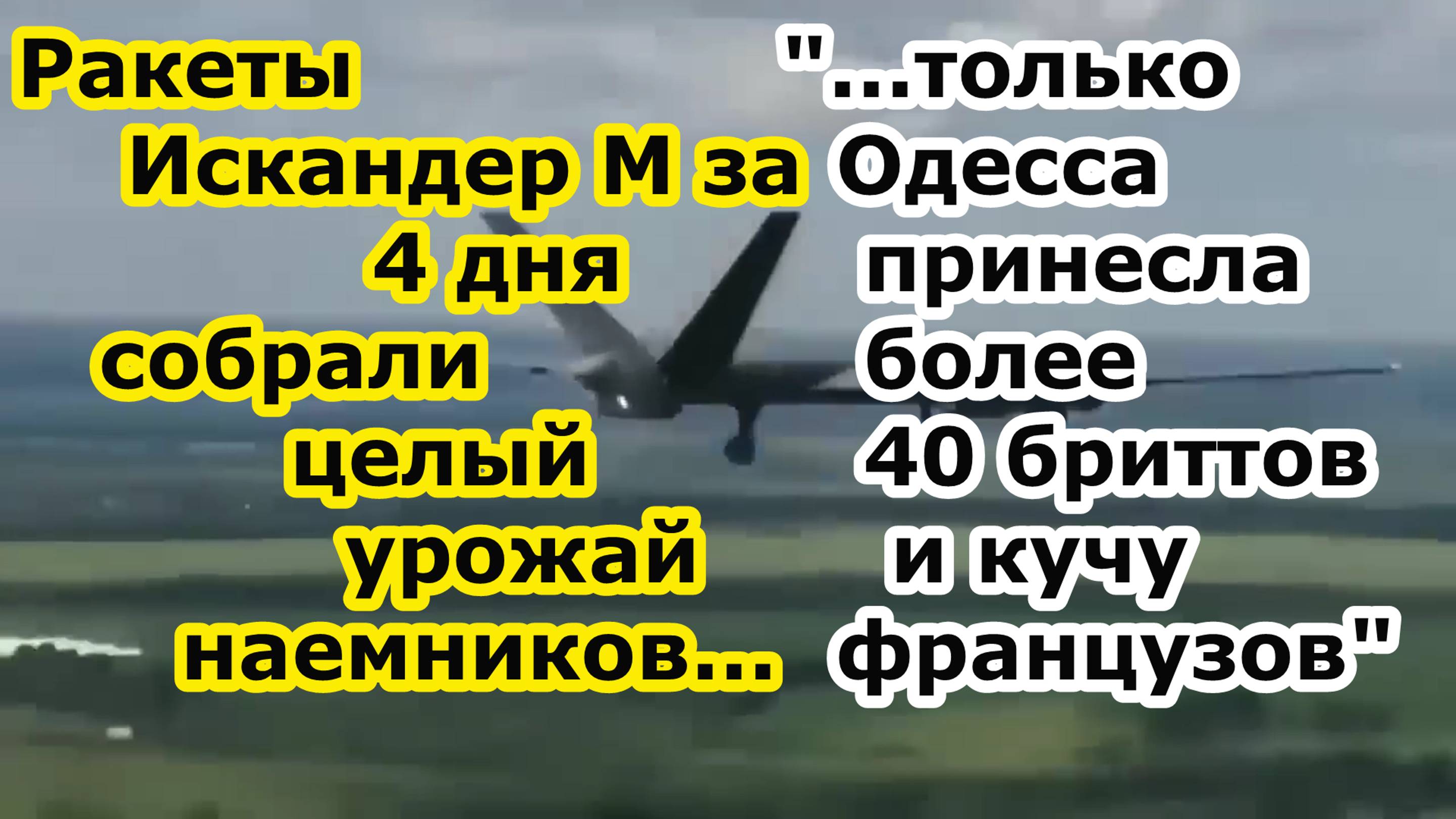 Ракеты ОТРК Искандер М в Одессе выкосили целый штат наемников и специалистов SAS Британии и Франции