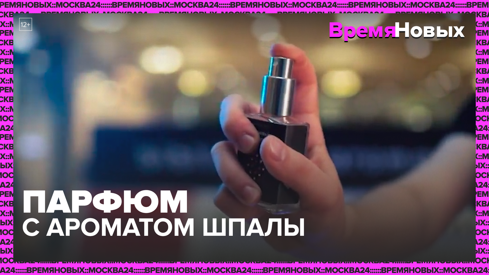 Парфюм с запахом шпалы — Москва24|Контент