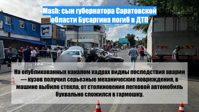 Mash: cын губернатора Саратовской области Бусаргина погиб в ДТП
