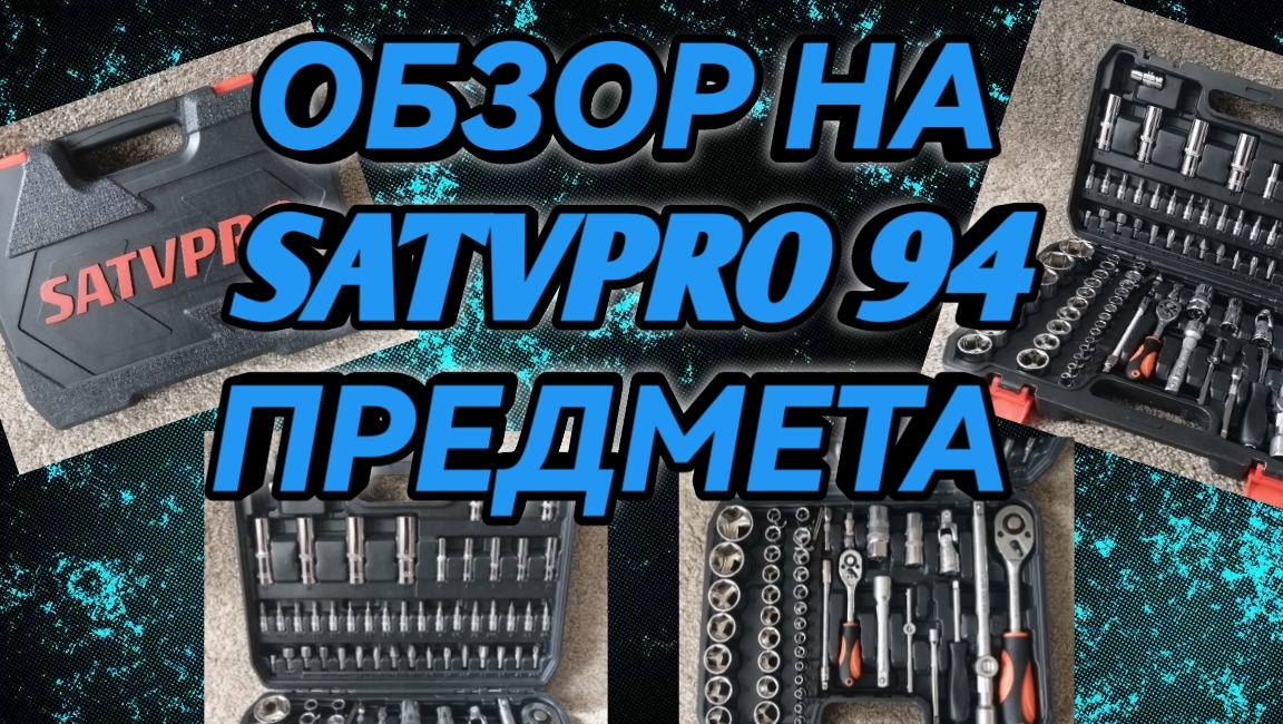 Обзор на SATVPRO 94 ПРЕДМЕТА