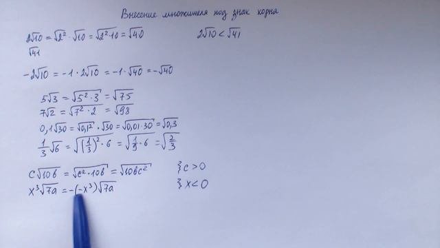 Внесение множителя под знак корня