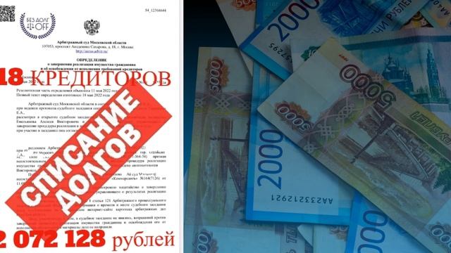 Списали долг 2 078 218 рублей..mp4