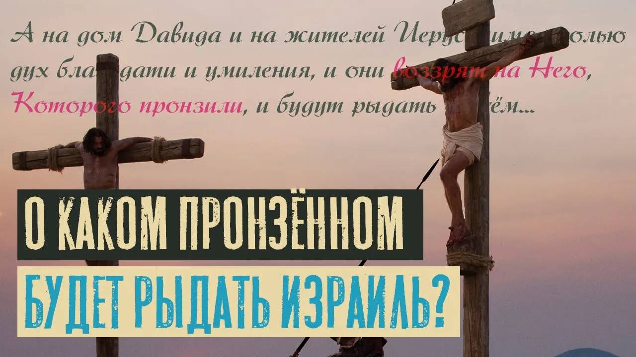 О каком пронзённом будет рыдать Израиль? | Захария 12:10-11 | Раввин Михаил Финкель