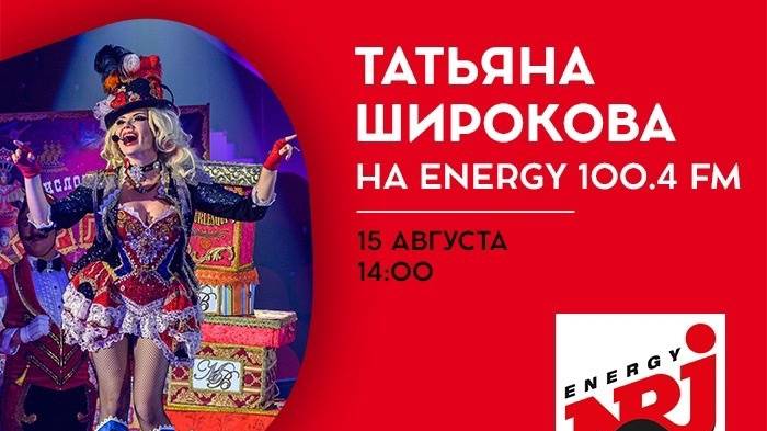 Energy интерактив - Татьяна Широкова