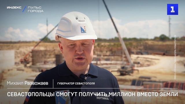 Севастопольцы смогут получить миллион вместо земли