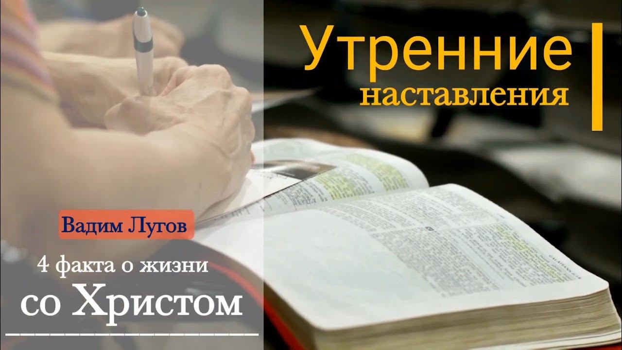 4 факта о жизни со Христом/Утренние наставления/Вадим Лугов