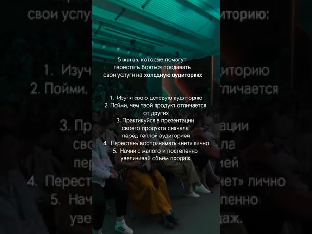 5 шагов, которые помогут перестать бояться продавать свои услуги на холодную аудиторию.