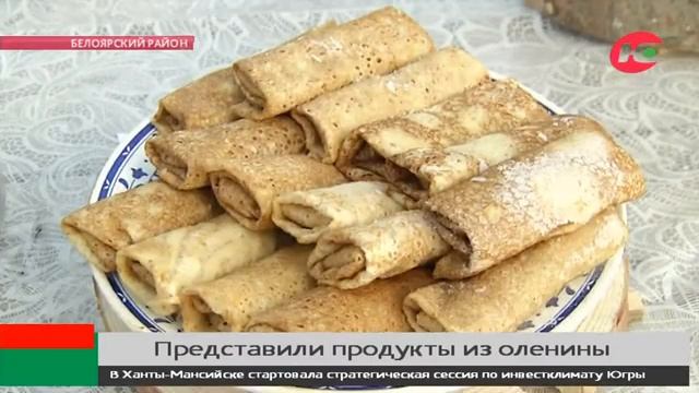 В Казыме презентовали более 20 деликатесов из оленины
