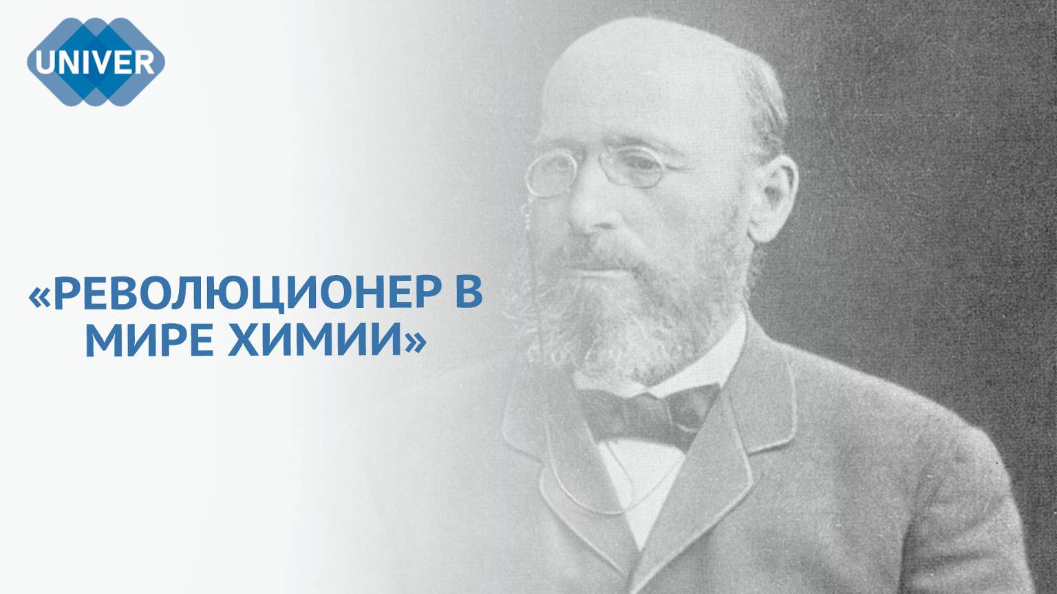 АЛЕКСАНДР БУТЛЕРОВ — ОТ ЮНОГО ПИРОТЕХНИКА ДО ГЕНИАЛЬНОГО УЧЁНОГО