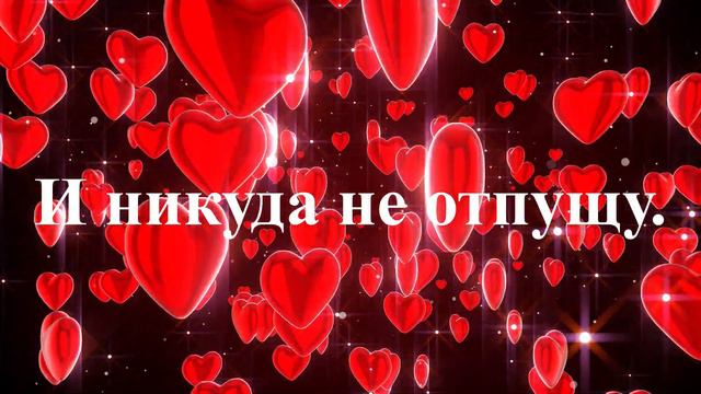 ТЕБЕ СЕРДЕЧКО ОТПРАВЛЯЮ