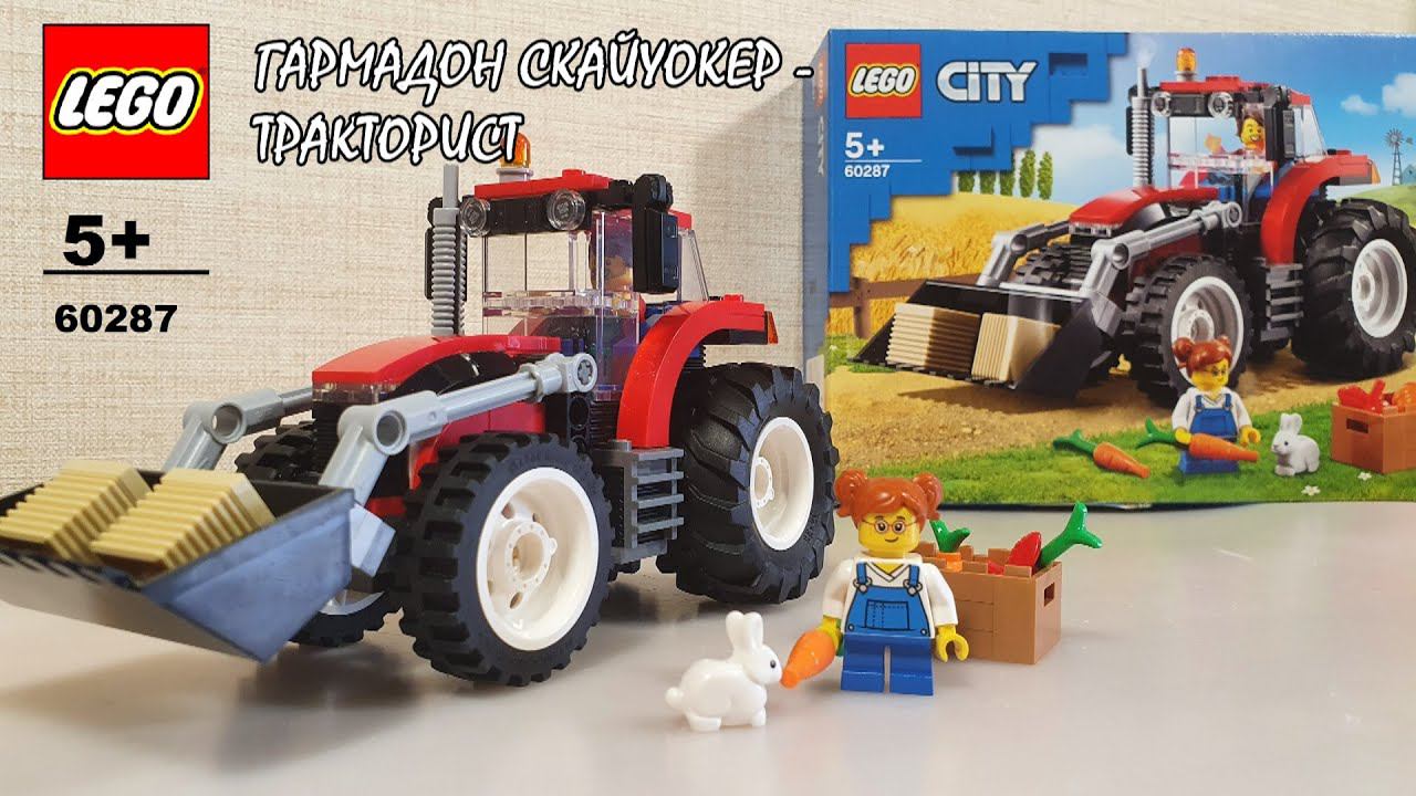 НАБОР ЛЕГО ТРАКТОРИСТА - СТОИТ ЛИ БРАТЬ? (Краткий обзор LEGO 60287)