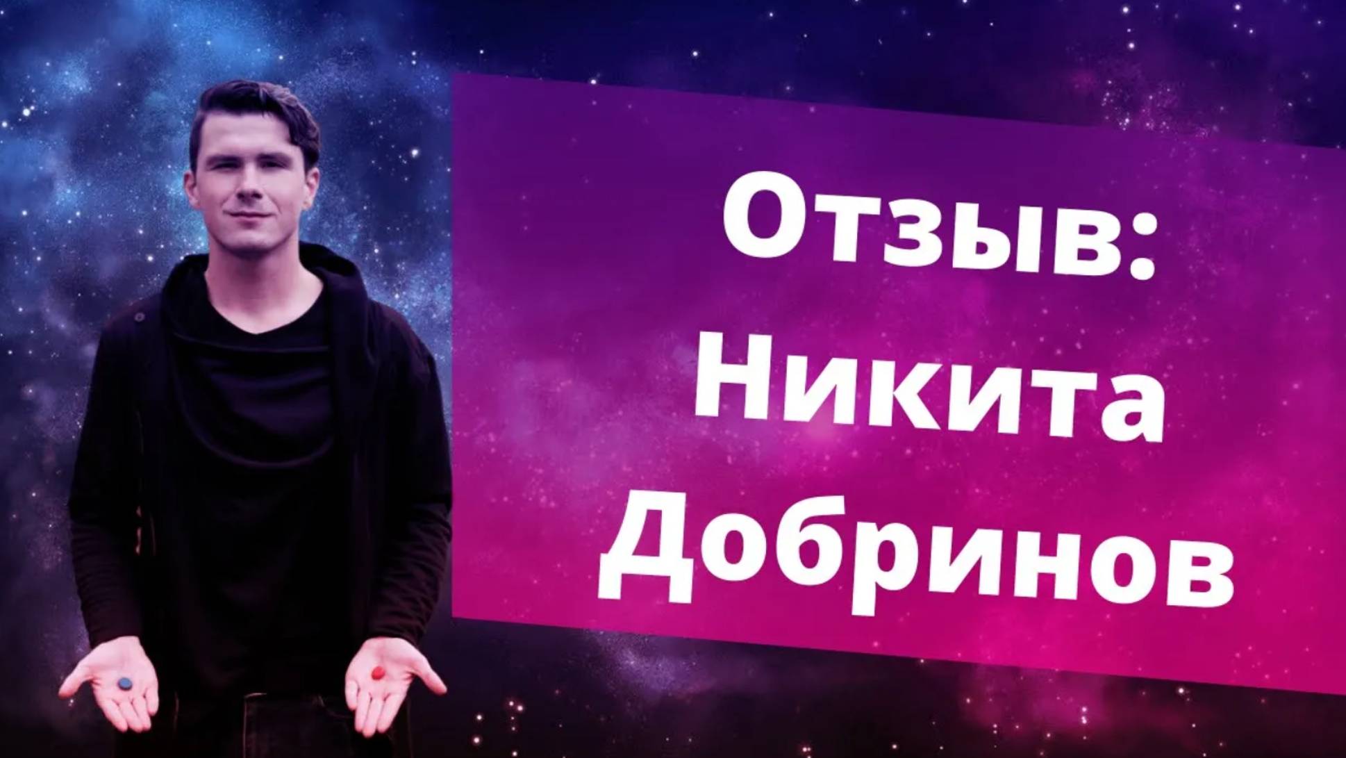 Как удвоить доход за 2 месяца? Интервью с участником курса ProДеньги Никитой Добриновым