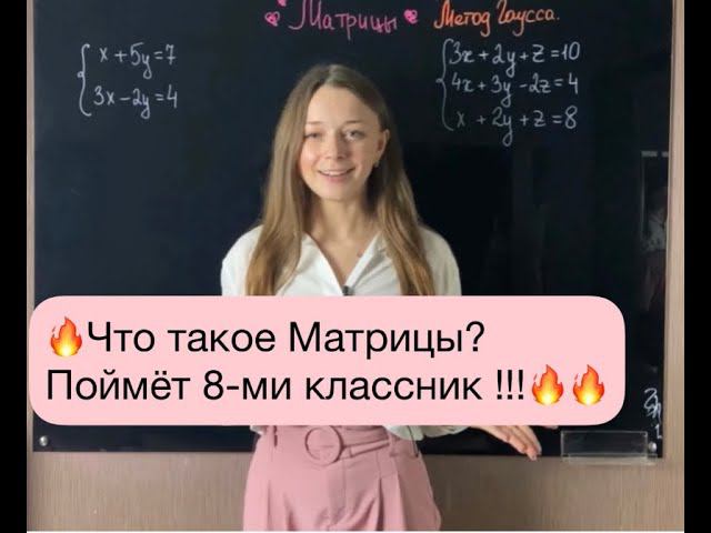 Что такое Матрицы и зачем они? Метод Гаусса. Поймет 8-ми классник!