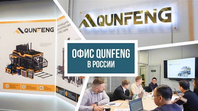 Офис КУНФЕНГ в России | QUNFENG RUS