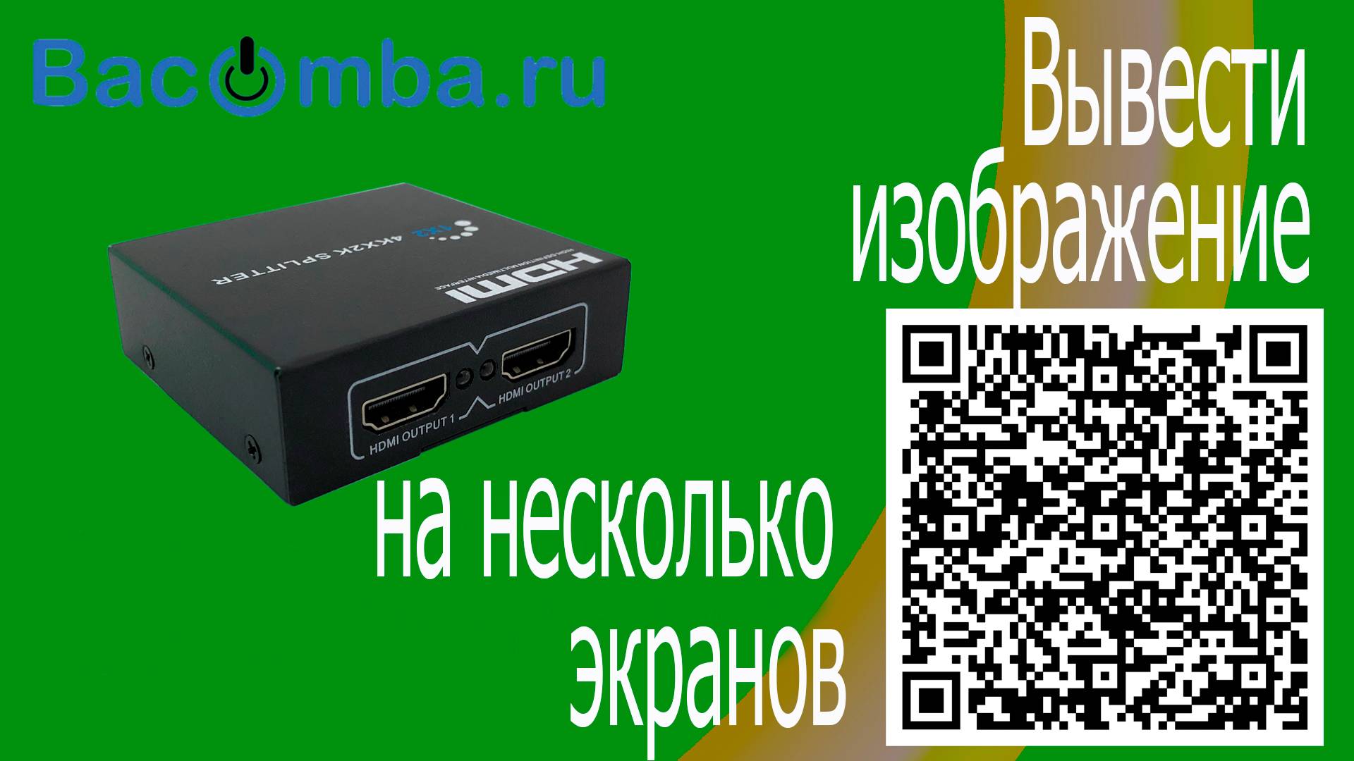 подлючить несколько мониторов или телевизоров к одному источнику с помощью HDMI конвертера