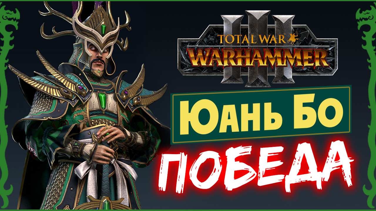 ПОБЕДА Юань Бо в Total War Warhammer 3 прохождение за Великий Катай с новыми юнитами - #31