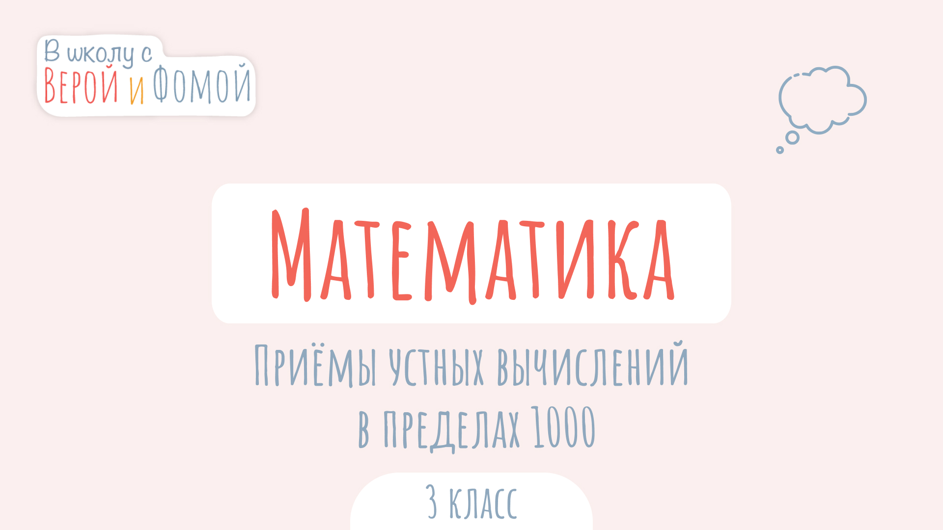 Приёмы устных вычислений в пределах 1000. Математика (аудио). В школу с Верой и Фомой