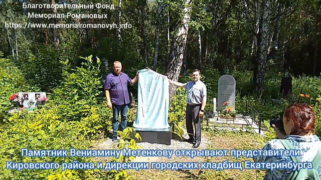 В Екатеринбурге открыт памятник - кенотаф знаменитому Вениамину Метенкову!