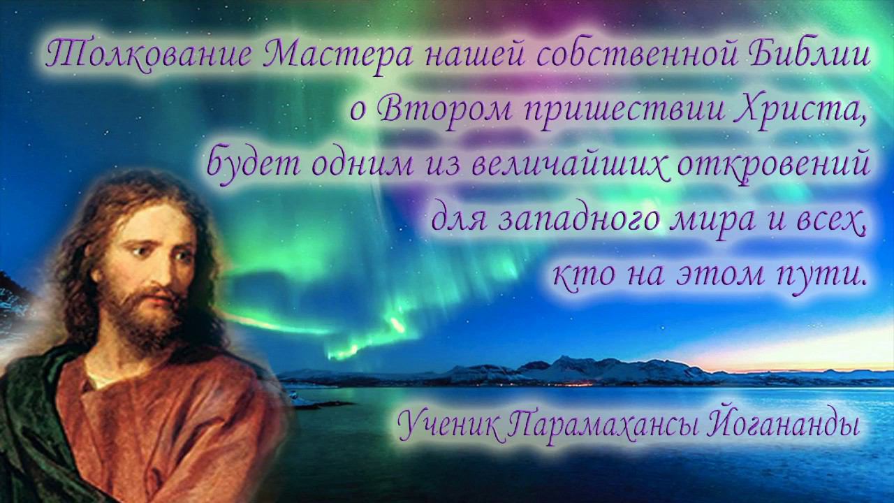 Внешний и внутренний путь самореализации. Часть 4. Заключение. Парамаханса Йогананда