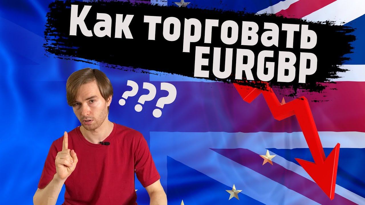 Как торговать EURGBP - Стратегии, нюансы, секреты трейдинга