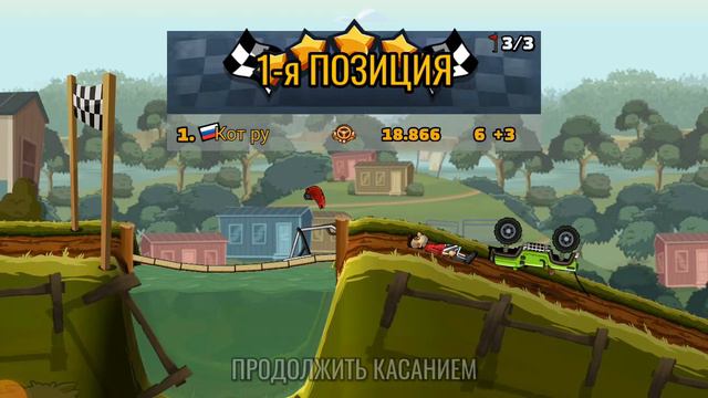 поднимаюсь с нуля всего climb racing 2