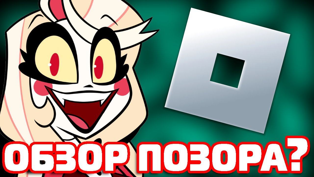 ПЛЕЙСЫ ПО "ОТЕЛЬ ХАЗБИН" В ROBLOX // Отель хазбин, игры