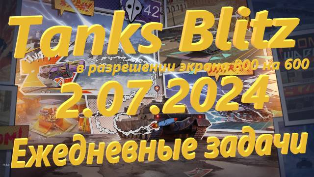 Tanks Blitz - Ежедневные задачи 2.07.2024 в разрешении экрана 800 на 600