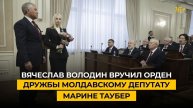 Вячеслав Володин вручил орден Дружбы Марине Таубер