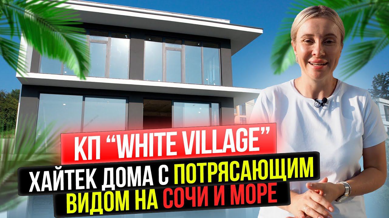 Коттеджный поселок White village, купить по выгодной цене I Недвижимость в Сочи