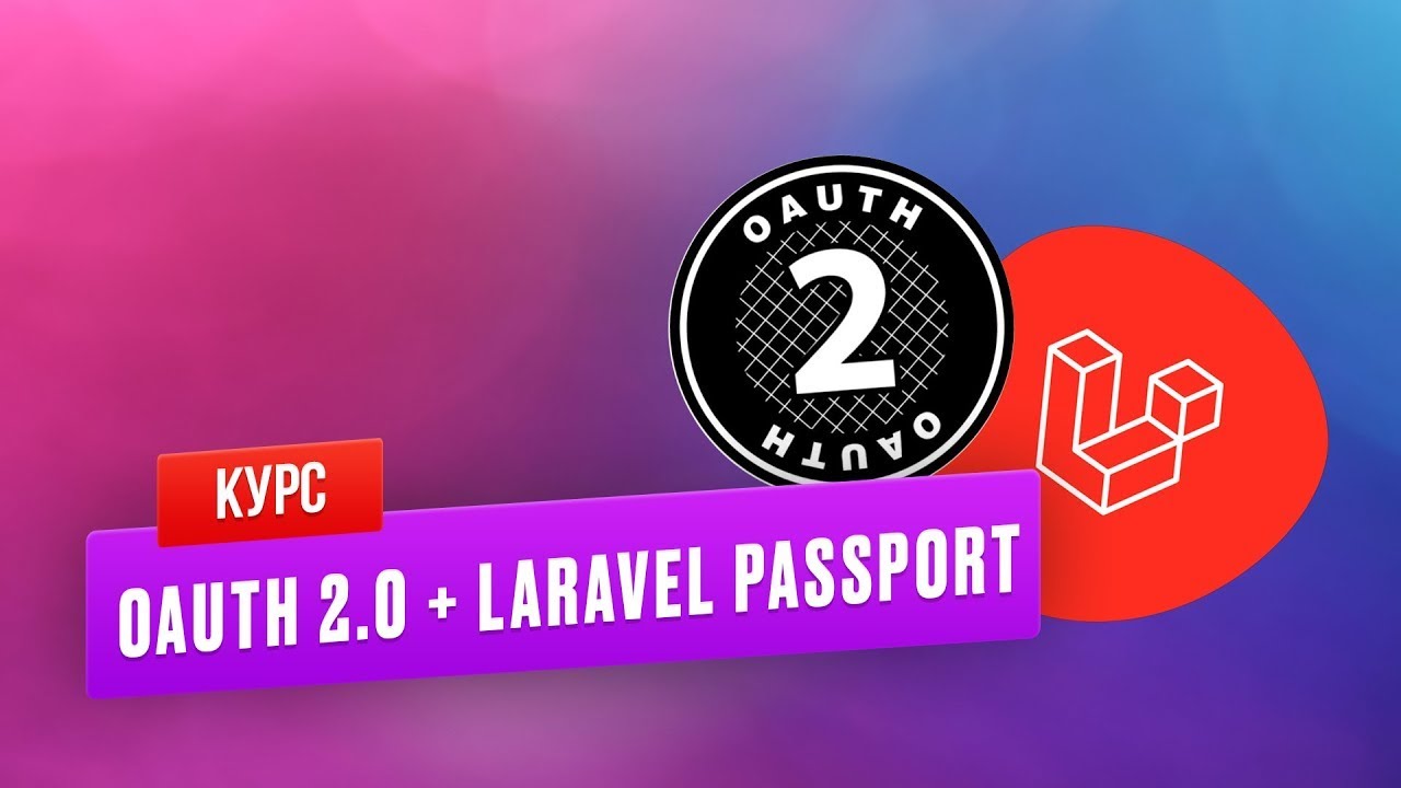 Второй поток курса OAuth 2.0   Laravel Passport от CutCode. Обзор курса