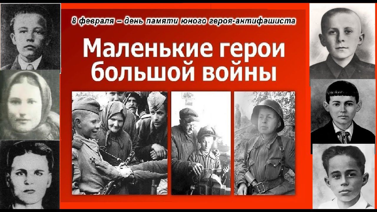 День героев антифашистов Вспоминаем пионеров героев