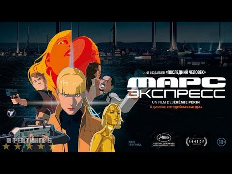 Марс Экспресс | Русский трейлер | Фильм 2024