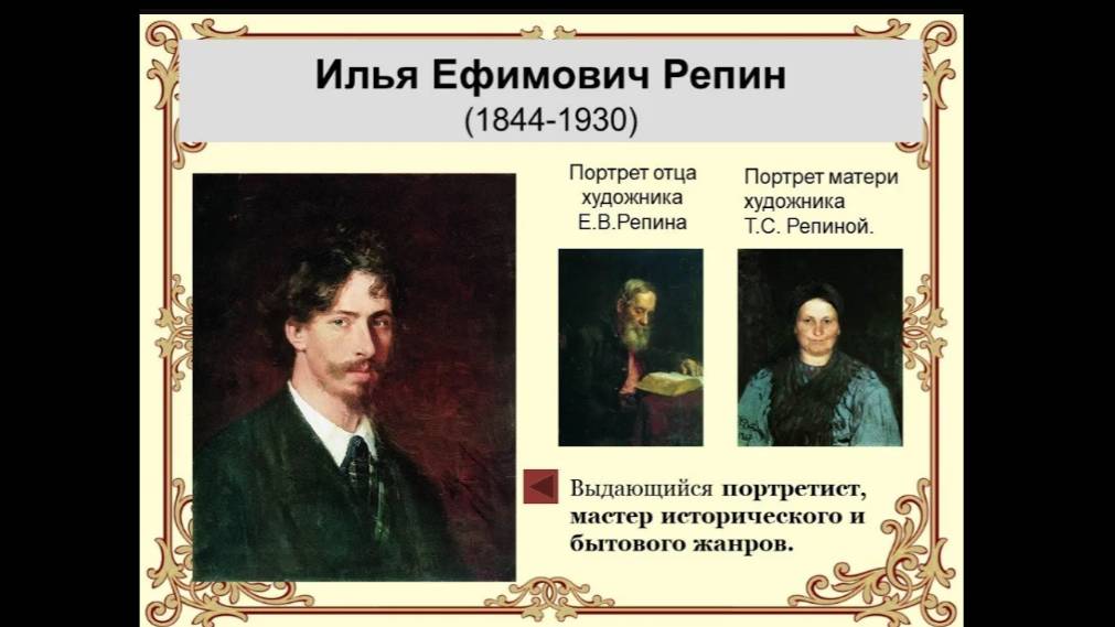ВЕЛИКИЕ РУССКИЕ ХУДОЖНИКИ. РЕПИН ИЛЬЯ ЕФИМОВИЧ (1844 – 1930)