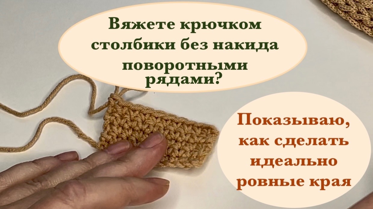 Как добиться идеально ровных краев при вязании крючком столбиков без накида поворотными рядами