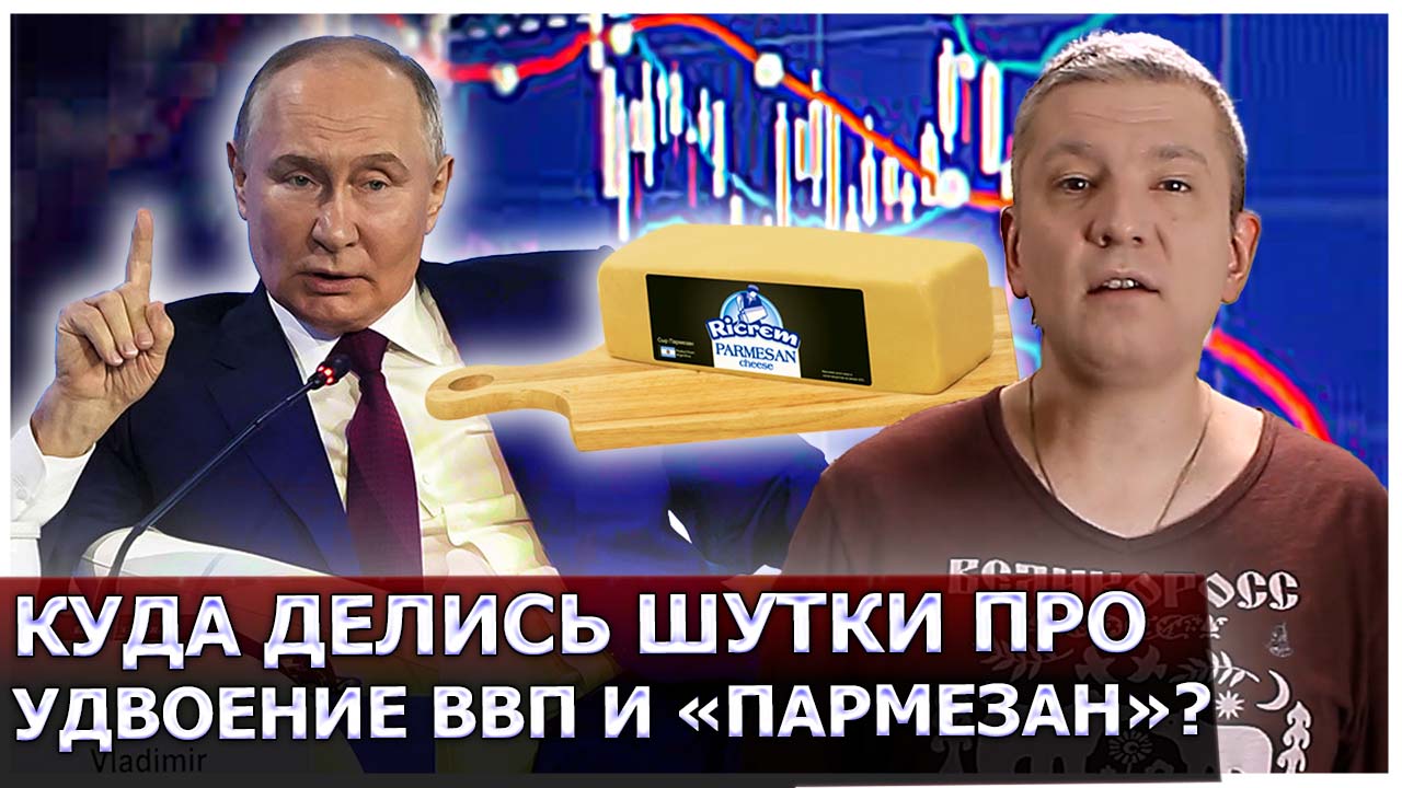 Серьезно, это Россия «нищая»? Куда делись шутки про удвоение ВВП и «пармезан»?