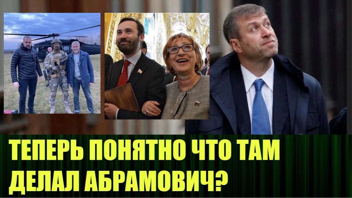 На вопросы о роли Абрамовича в переговорах по Украине получены ответы