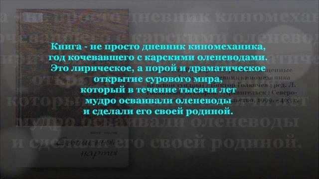 В БЕСКРАЙНИХ СЕВЕРНЫХ ПРОСТОРАХ