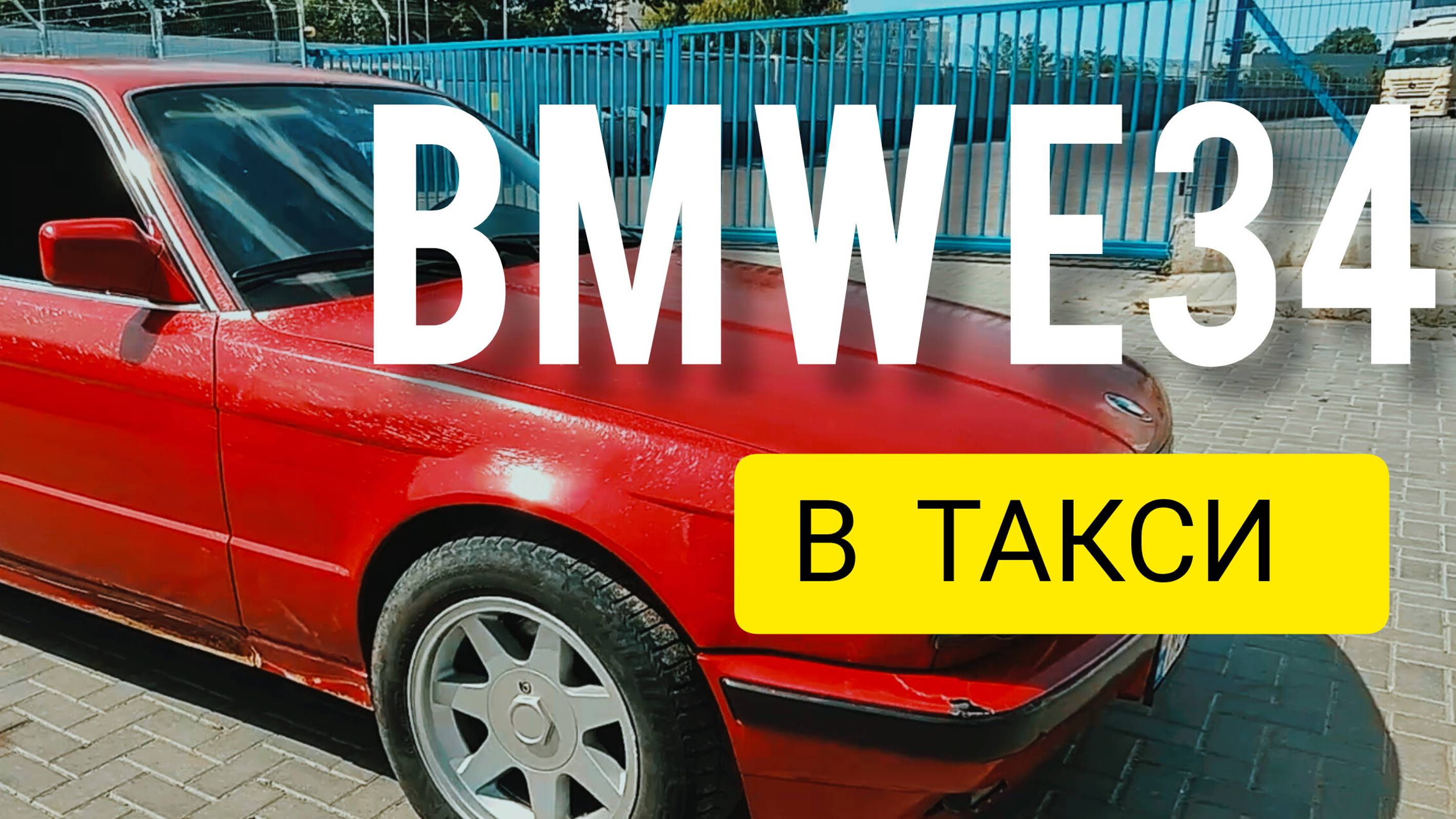 BMW 5 SERIES E34  BUMER IN TAXI  ПРОЕКТ ПОДНЯТЬ С КОЛЕН БМВ 5 СЕРИИ Е34 В ТАКСИ