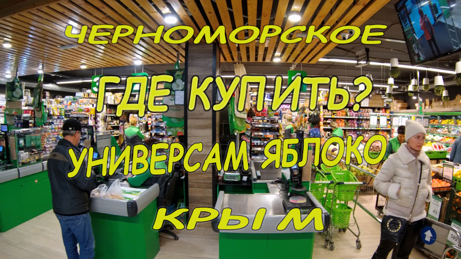 Где купить? Универсам Яблоко, Черноморское, Крым. Цены. График работы. Каталог. Фиеста Крым.
